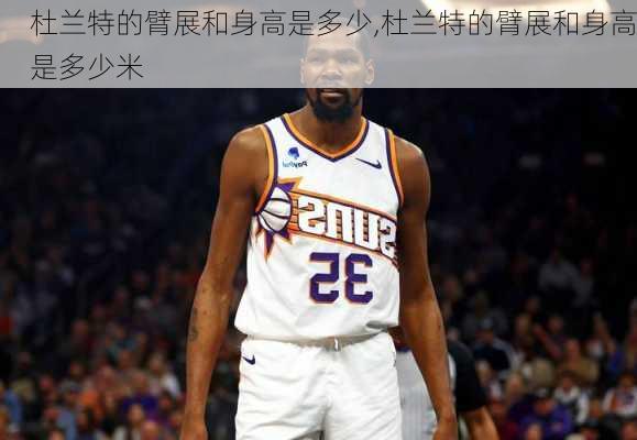 杜兰特的臂展和身高是多少,杜兰特的臂展和身高是多少米