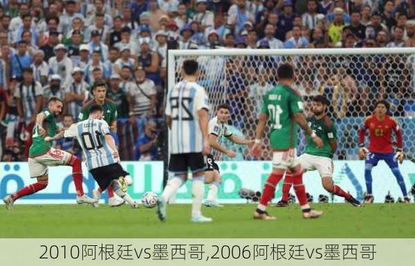 2010阿根廷vs墨西哥,2006阿根廷vs墨西哥