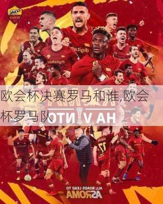 欧会杯决赛罗马和谁,欧会杯罗马队