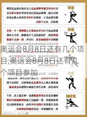 奥运会8月8日还有几个项目,奥运会8月8日还有几个项目参加