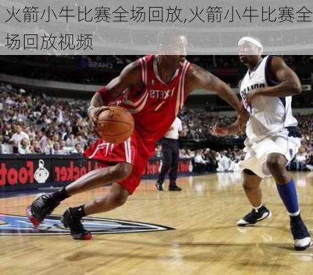 火箭小牛比赛全场回放,火箭小牛比赛全场回放视频