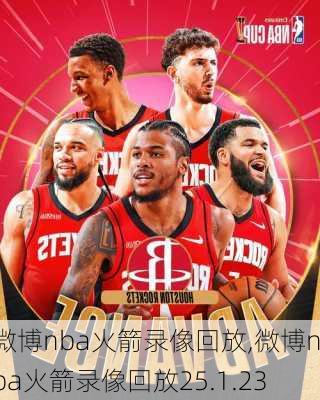 微博nba火箭录像回放,微博nba火箭录像回放25.1.23