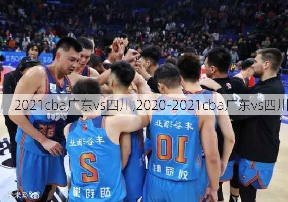 2021cba广东vs四川,2020-2021cba广东vs四川