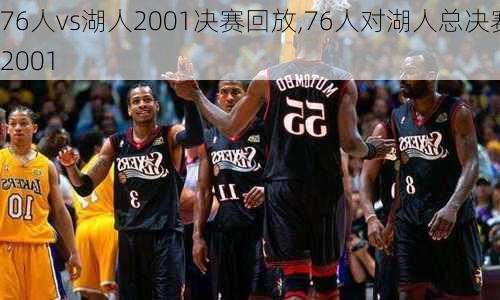 76人vs湖人2001决赛回放,76人对湖人总决赛2001