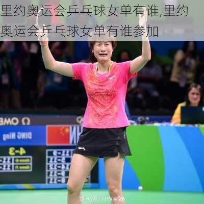 里约奥运会乒乓球女单有谁,里约奥运会乒乓球女单有谁参加