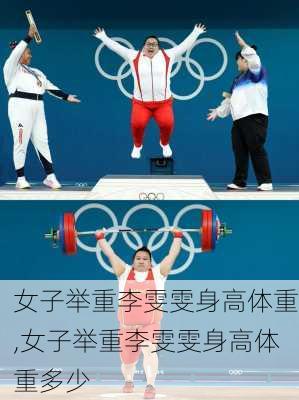 女子举重李雯雯身高体重,女子举重李雯雯身高体重多少