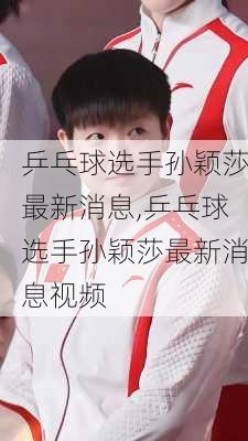 乒乓球选手孙颖莎最新消息,乒乓球选手孙颖莎最新消息视频