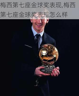 梅西第七座金球奖表现,梅西第七座金球奖表现怎么样