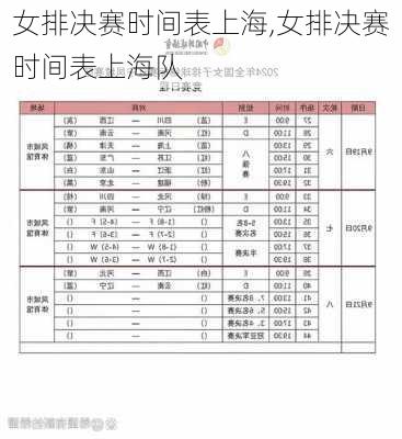 女排决赛时间表上海,女排决赛时间表上海队