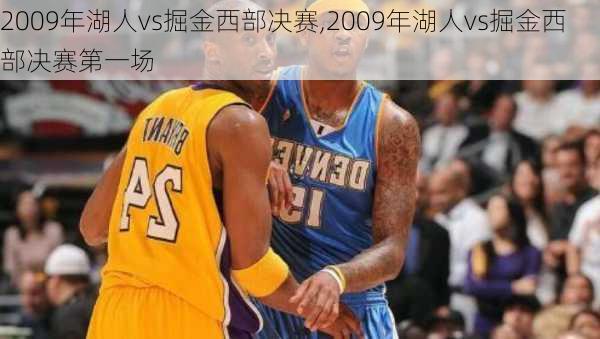 2009年湖人vs掘金西部决赛,2009年湖人vs掘金西部决赛第一场