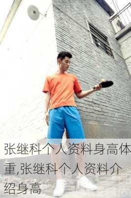 张继科个人资料身高体重,张继科个人资料介绍身高