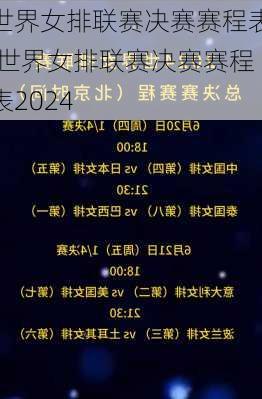 世界女排联赛决赛赛程表,世界女排联赛决赛赛程表2024