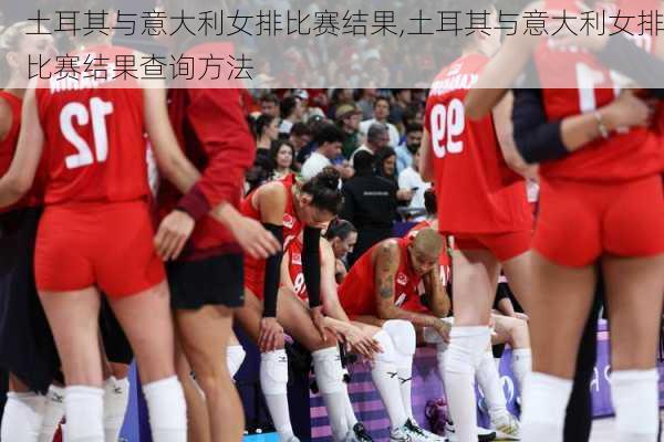 土耳其与意大利女排比赛结果,土耳其与意大利女排比赛结果查询方法