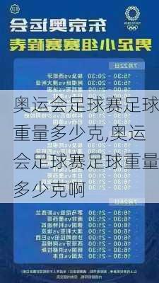 奥运会足球赛足球重量多少克,奥运会足球赛足球重量多少克啊