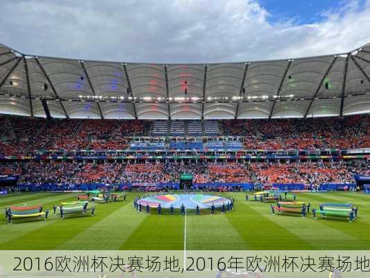2016欧洲杯决赛场地,2016年欧洲杯决赛场地