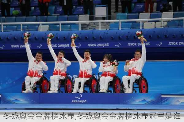 冬残奥会金牌榜冰壶,冬残奥会金牌榜冰壶冠军是谁