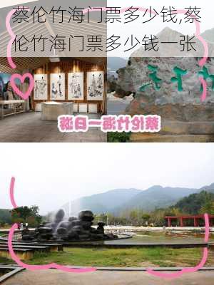 蔡伦竹海门票多少钱,蔡伦竹海门票多少钱一张