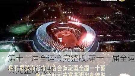 第十一届全运会完整版,第十一届全运会完整版视频