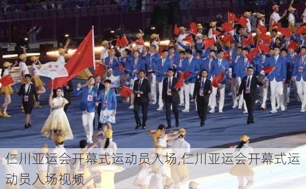 仁川亚运会开幕式运动员入场,仁川亚运会开幕式运动员入场视频