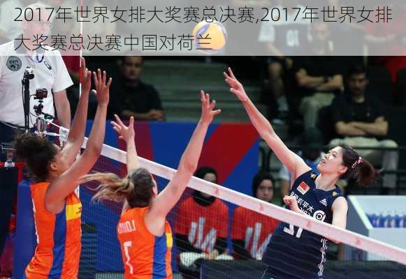 2017年世界女排大奖赛总决赛,2017年世界女排大奖赛总决赛中国对荷兰