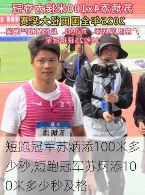 短跑冠军苏炳添100米多少秒,短跑冠军苏炳添100米多少秒及格