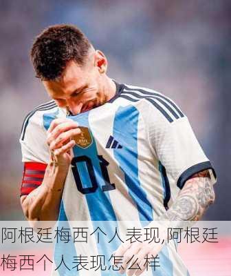 阿根廷梅西个人表现,阿根廷梅西个人表现怎么样