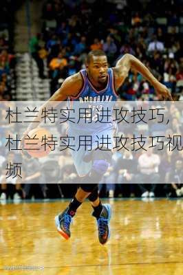 杜兰特实用进攻技巧,杜兰特实用进攻技巧视频