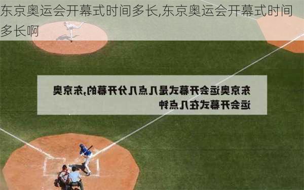 东京奥运会开幕式时间多长,东京奥运会开幕式时间多长啊