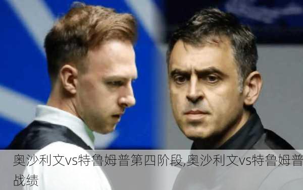 奥沙利文vs特鲁姆普第四阶段,奥沙利文vs特鲁姆普战绩