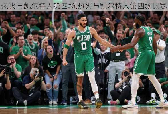 热火与凯尔特人第四场,热火与凯尔特人第四场比赛