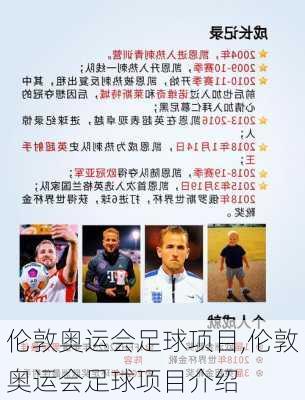 伦敦奥运会足球项目,伦敦奥运会足球项目介绍