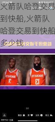 火箭队哈登交易到快船,火箭队哈登交易到快船多少钱