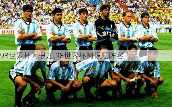 98世界杯阿根廷,98世界杯阿根廷阵容