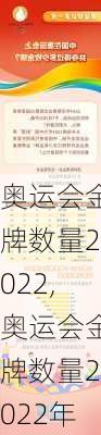 奥运会金牌数量2022,奥运会金牌数量2022年