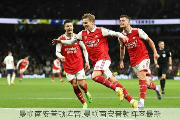 曼联南安普顿阵容,曼联南安普顿阵容最新