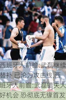 西班牙人前瞻:武磊继续替补 已沦为攻击线,西班牙人前瞻:武磊错失大好机会 恐彻底无缘首发