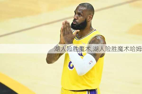 湖人险胜魔术,湖人险胜魔术哈姆