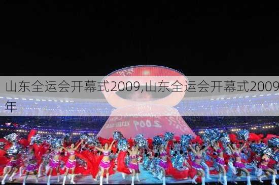 山东全运会开幕式2009,山东全运会开幕式2009年