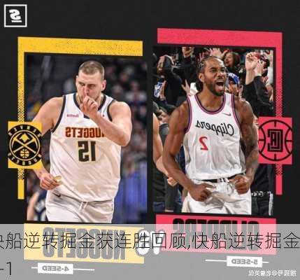 快船逆转掘金获连胜回顾,快船逆转掘金2-1