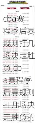 cba赛程季后赛规则打几场决定胜负,cba赛程季后赛规则打几场决定胜负的
