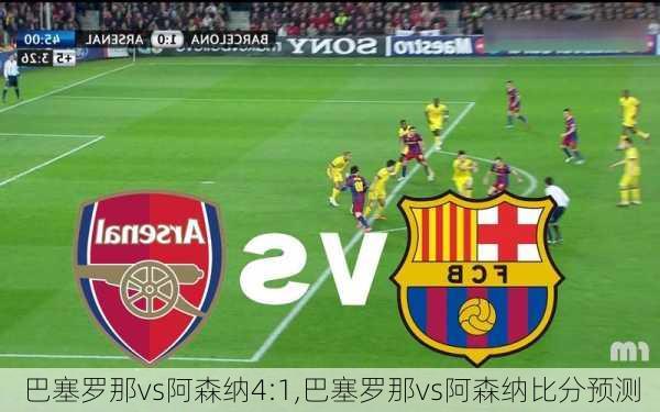 巴塞罗那vs阿森纳4:1,巴塞罗那vs阿森纳比分预测