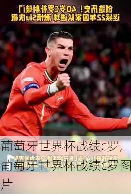 葡萄牙世界杯战绩c罗,葡萄牙世界杯战绩c罗图片