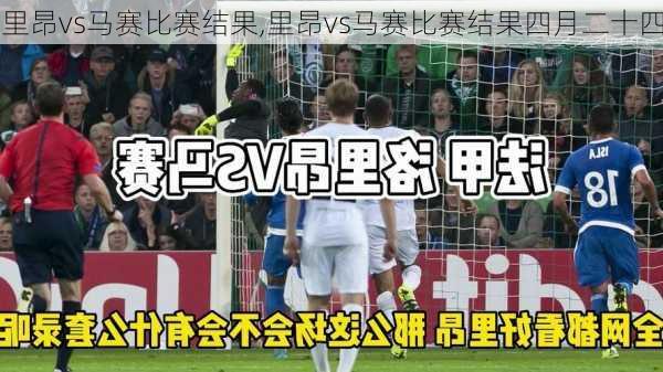 里昂vs马赛比赛结果,里昂vs马赛比赛结果四月二十四