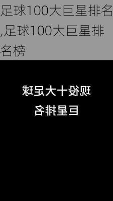 足球100大巨星排名,足球100大巨星排名榜