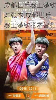 成都世乒赛王楚钦对张本,成都世乒赛王楚钦张本智和