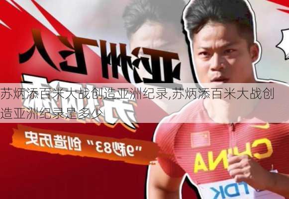 苏炳添百米大战创造亚洲纪录,苏炳添百米大战创造亚洲纪录是多少