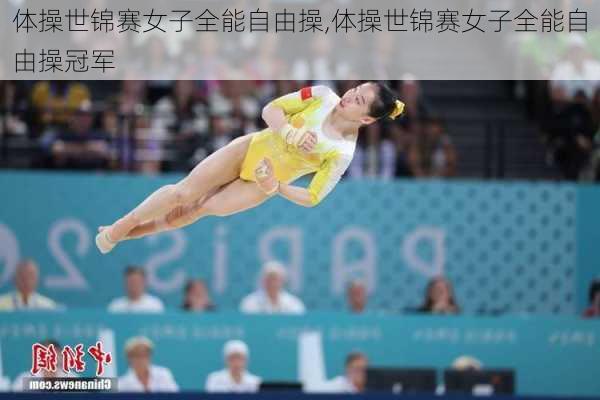 体操世锦赛女子全能自由操,体操世锦赛女子全能自由操冠军