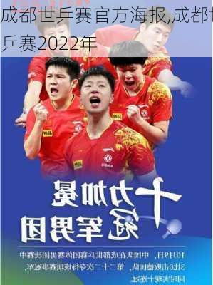 成都世乒赛官方海报,成都世乒赛2022年