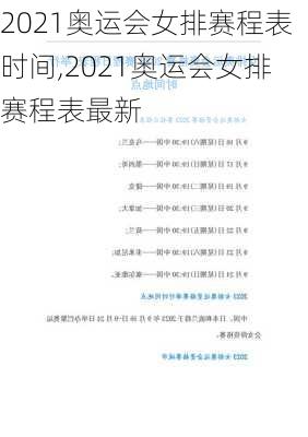 2021奥运会女排赛程表时间,2021奥运会女排赛程表最新