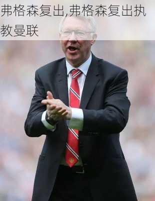 弗格森复出,弗格森复出执教曼联